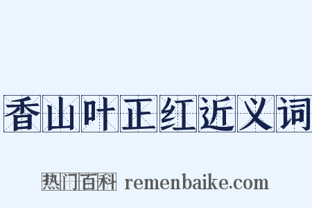 香山叶正红近义词是什么意思的图片